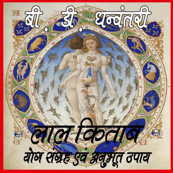 Lal Kitab BD Dhanwantri (Hindi)