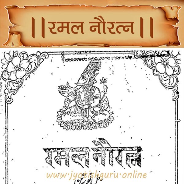 Ramal Nauratan (Gujrati Book)