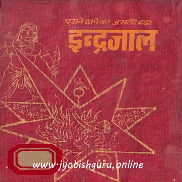 असली सब से बड़ा इंद्रजाल (हिंदी में)