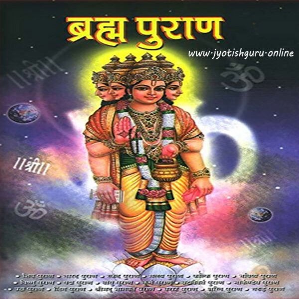 Brahma Puran (Religious Book)