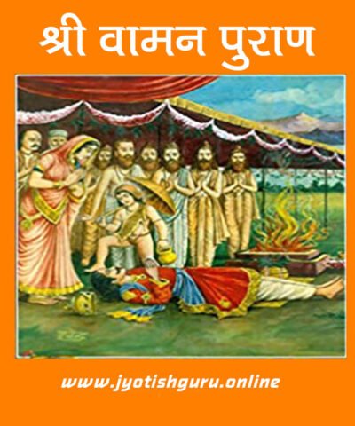 Shri Vaman Puran (Religious Book)