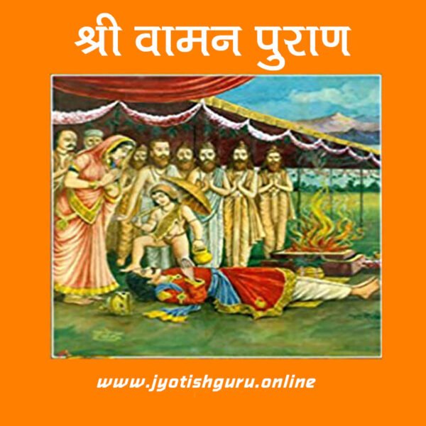 Shri Vaman Puran (Religious Book)