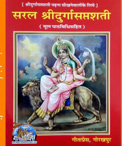 सरल श्री दुर्गा सप्तशति ….